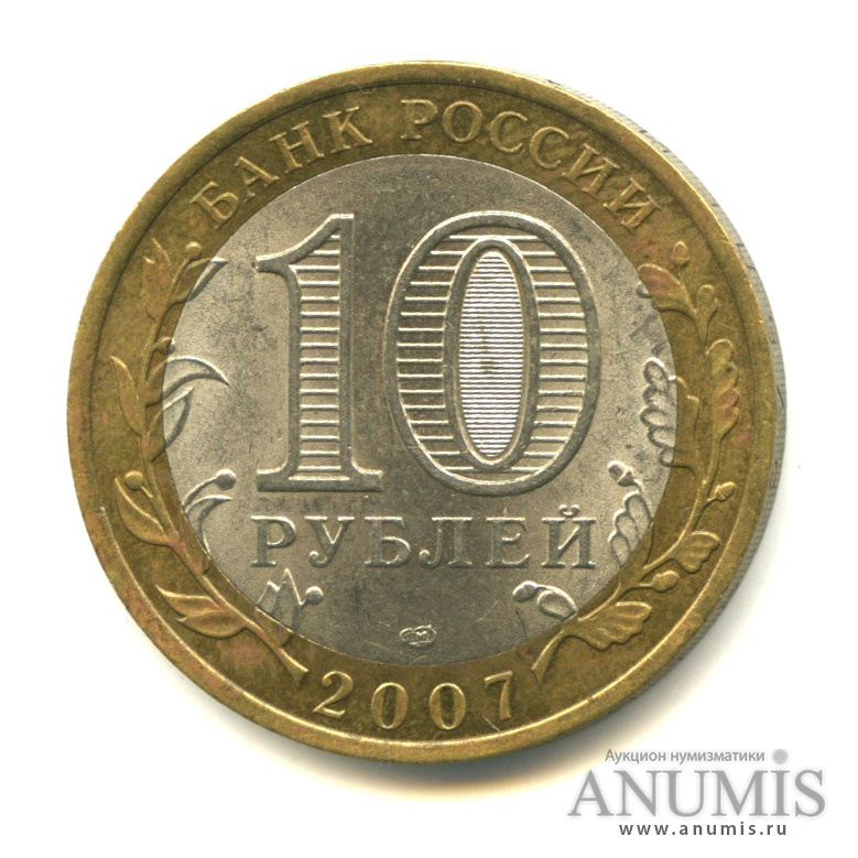 10 рублей 2007 СПМД — Архангельская область