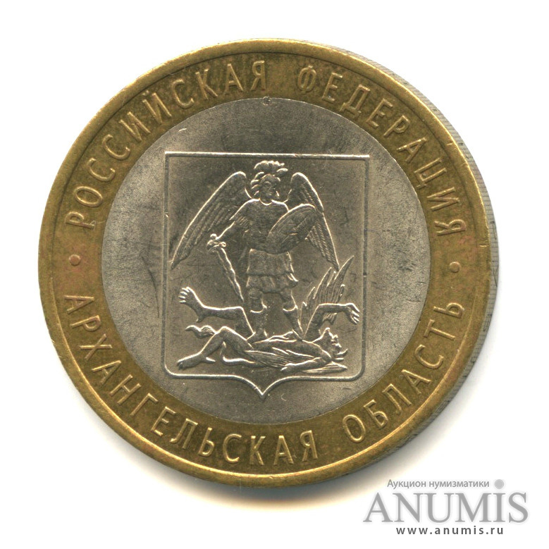 10 рублей 2007 СПМД — Архангельская область