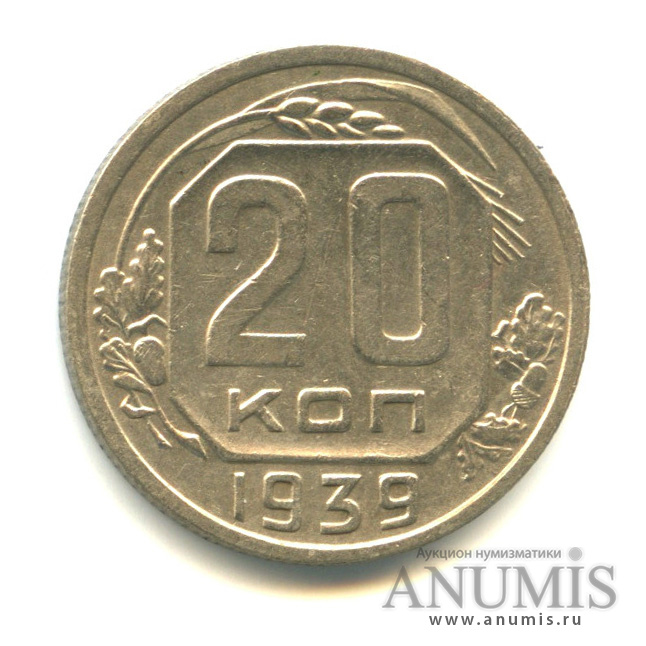 20 копеек 1939 — Венок 11 лент