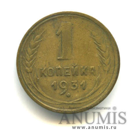 1 копейка 1931