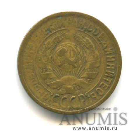 1 копейка 1931