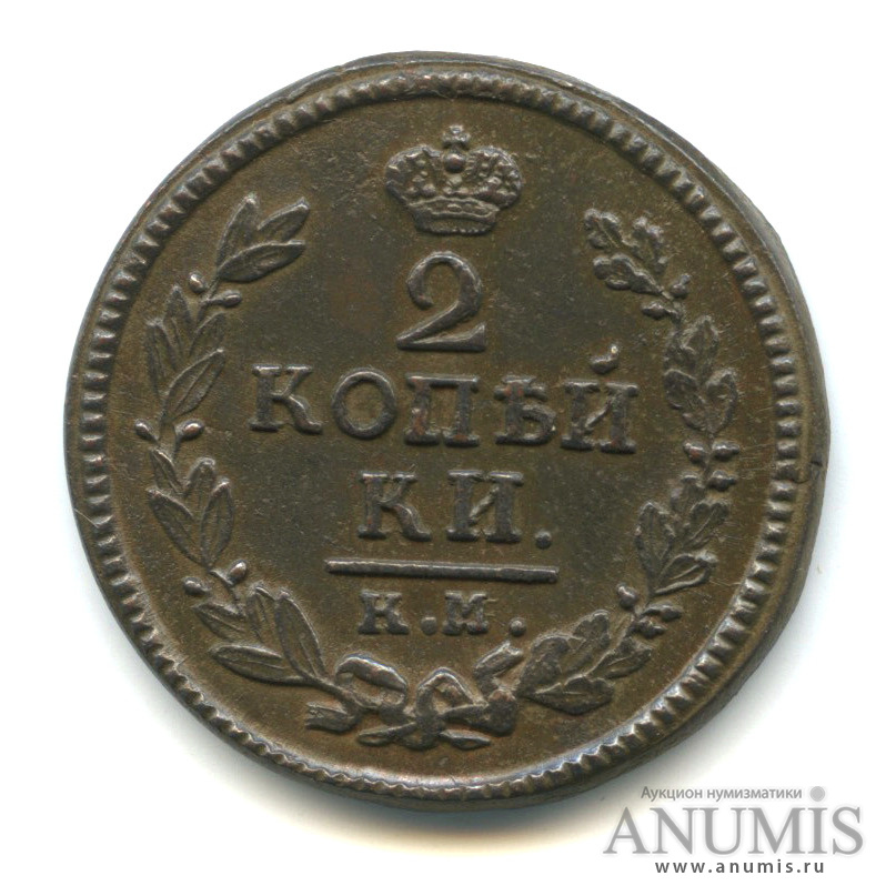 Российская Империя 2 копейки 1824 г. Монета 2 копейки 1810 года. 3 Копейки 1818. 2 Копейки 19 века.