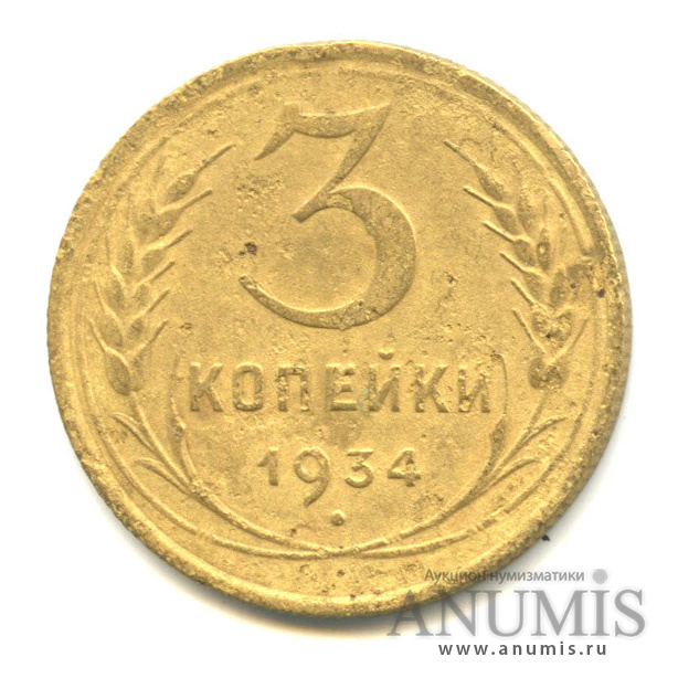 3 копейки 1934 — Венок 7 лент. Круговая надпись