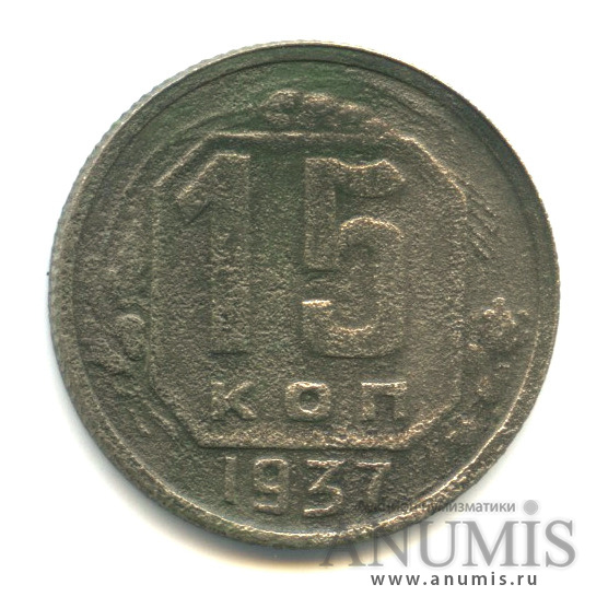 15 копеек 1937 — Венок 11 лент