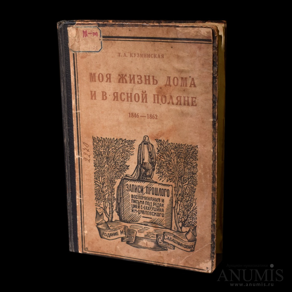 Книга «Моя жизнь дома и в Ясной Поляне». Автор: Т. А. Кузминская. 173 стр.  Тираж 5000 экз. С портретом Тани Берс 1862 г. Издание М. и С.Саба…