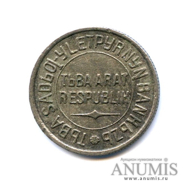 20 копеек 1934 — Тувинская Республика