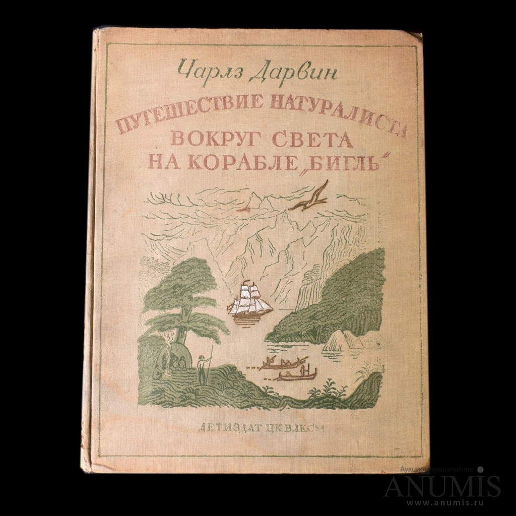 Книга «Путешествие натуралиста вокруг света на корабле „Бигль“».  Издательство «Детиздат». Автор: Ч. Дарвин. 400 стр. Тираж 35 000 экз. С илл…