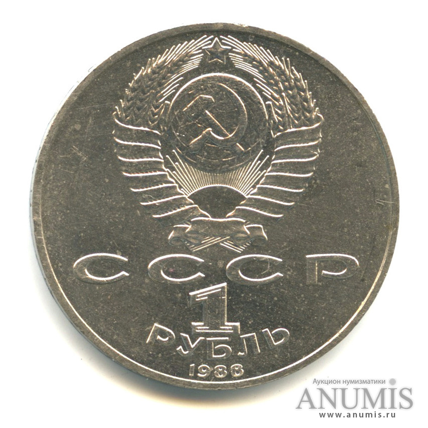 1 рубль 1988 — 120 лет со дня рождения А. М. Горького