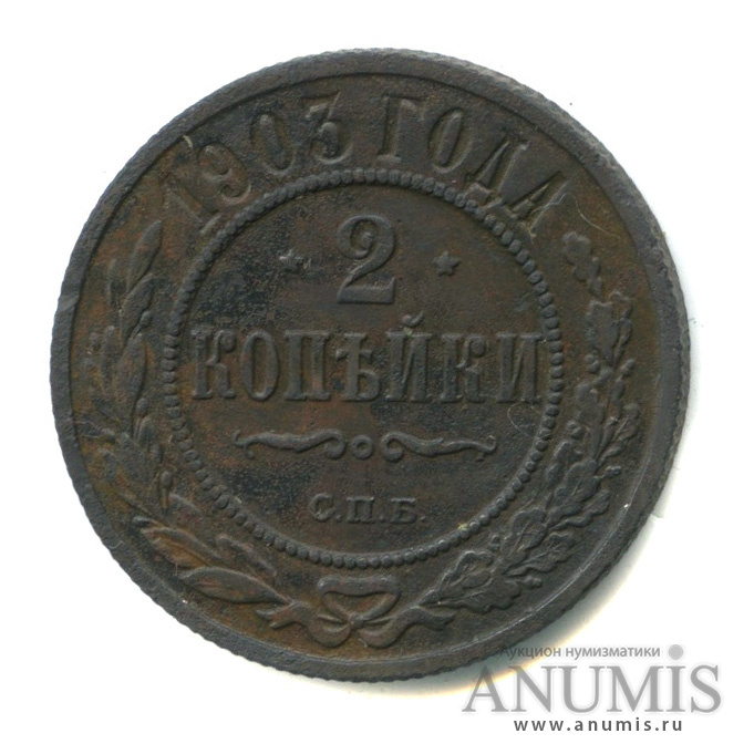 2 копейки 1903 СПБ