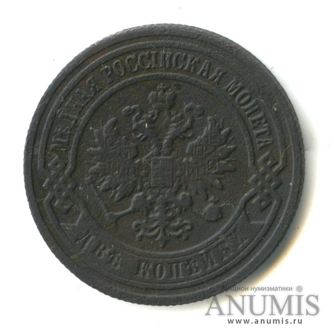 2 копейки 1903 СПБ