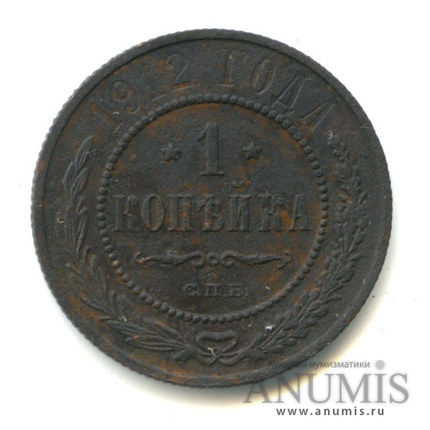 Монета 1 копейка 1912. Монету 1912 год спб.