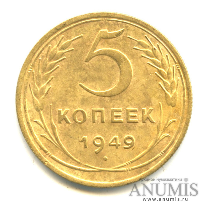 5 копеек 1949 — Венок 16 лент