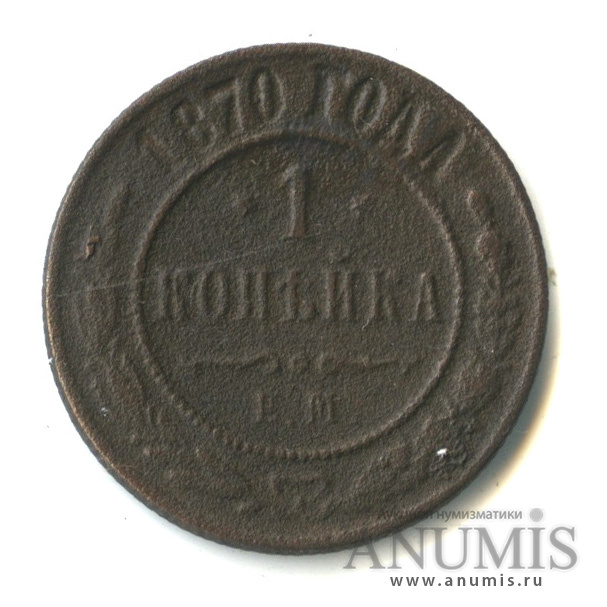 Продам монеты 1870. 1 Копейка 1870. 1 Копейка 1870 года ем.