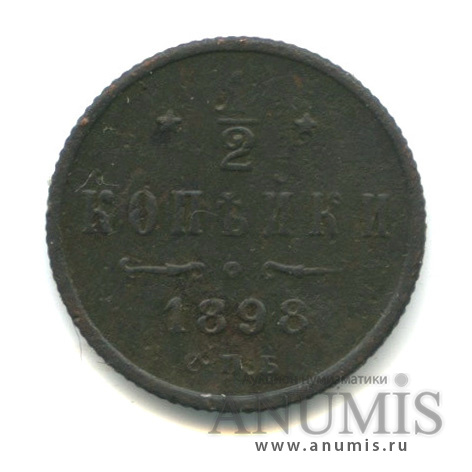 ½ копейки 1898 СПБ — Вензель Николая II