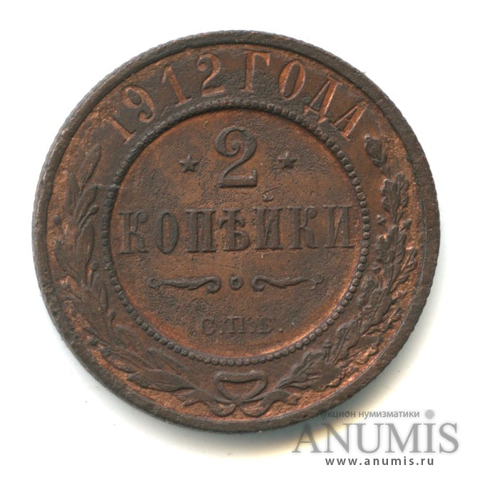2 копейки 1912 СПБ