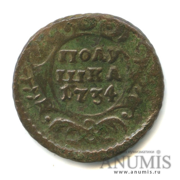 Полушка (¼ копейки) 1734 — (¼ копейки) - Орел 1730 г (Орел 1730 г.)