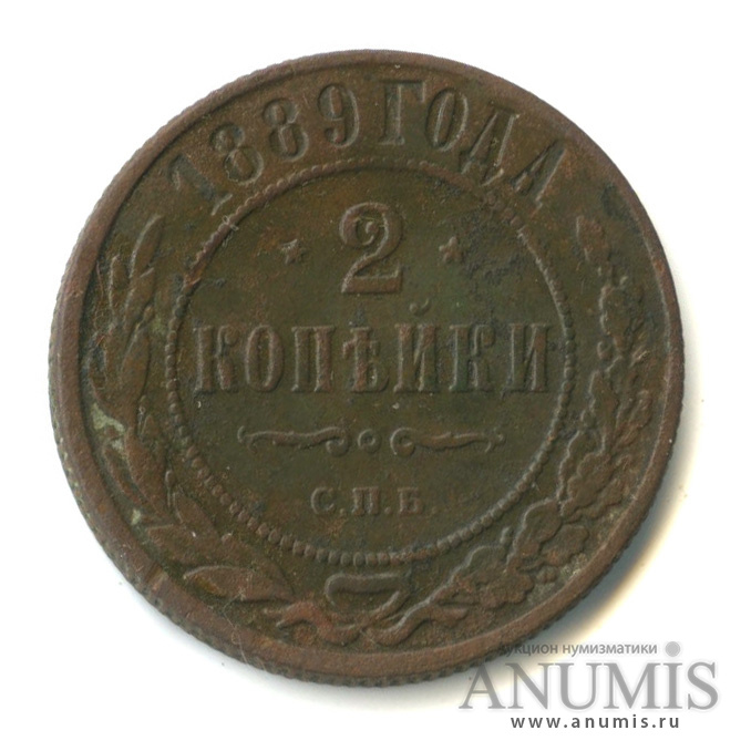 2 копейки 1889 СПБ
