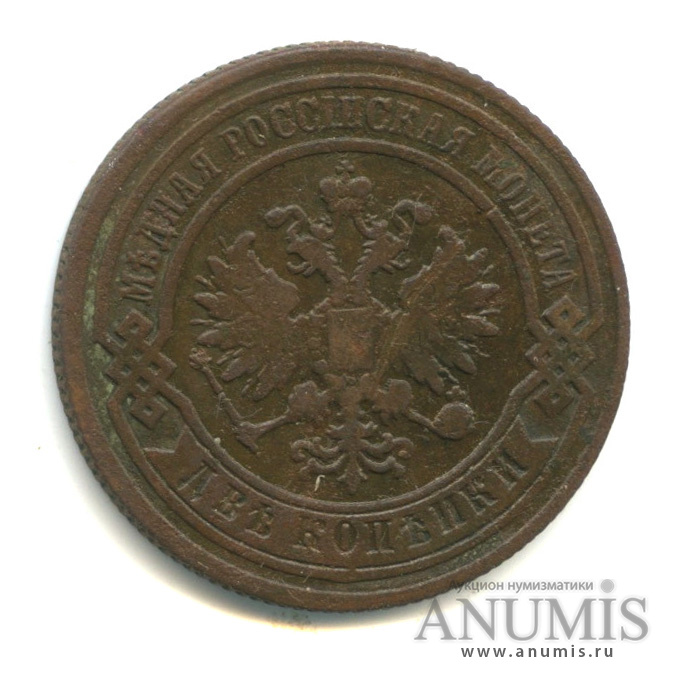 2 копейки 1889 СПБ
