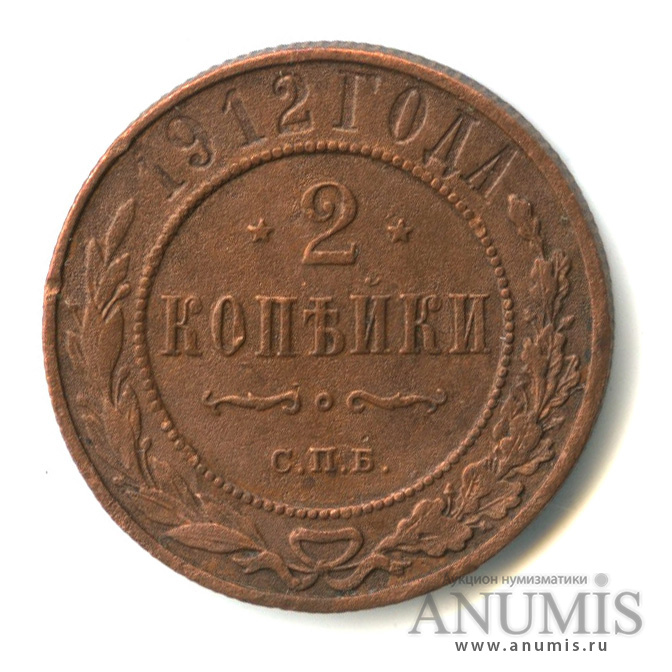 2 копейки 1912 СПБ