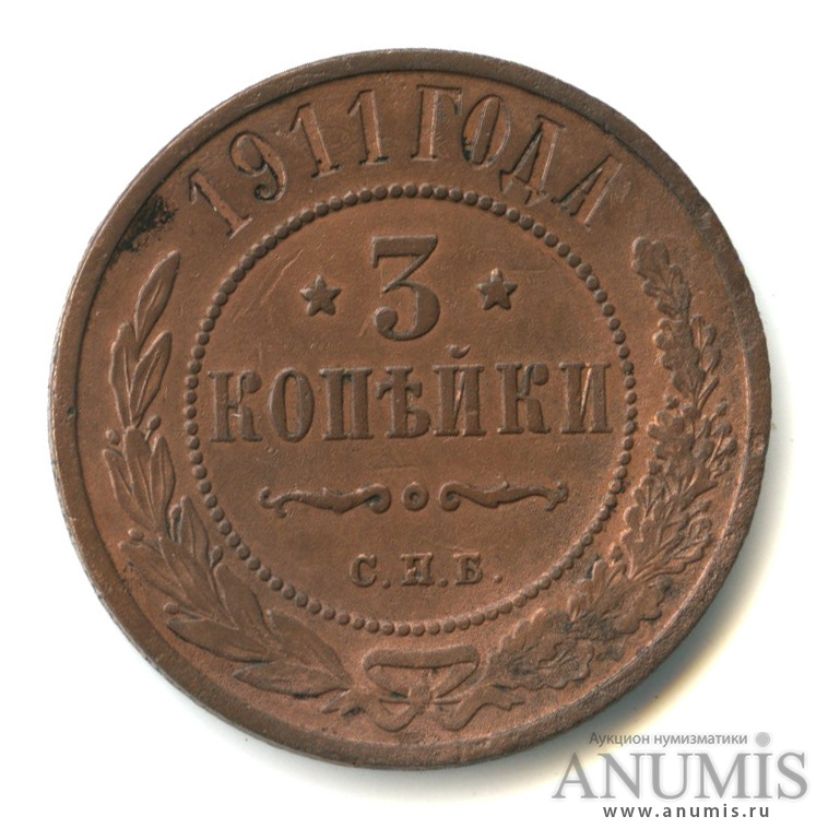 3 копейки 1911 СПБ