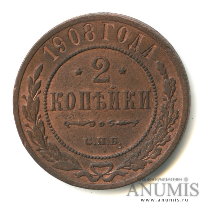 2 копейки 1908 СПБ