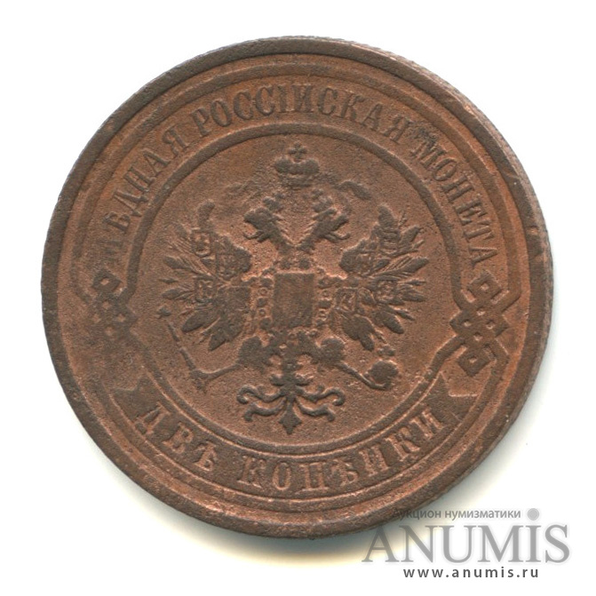 2 копейки 1908 СПБ