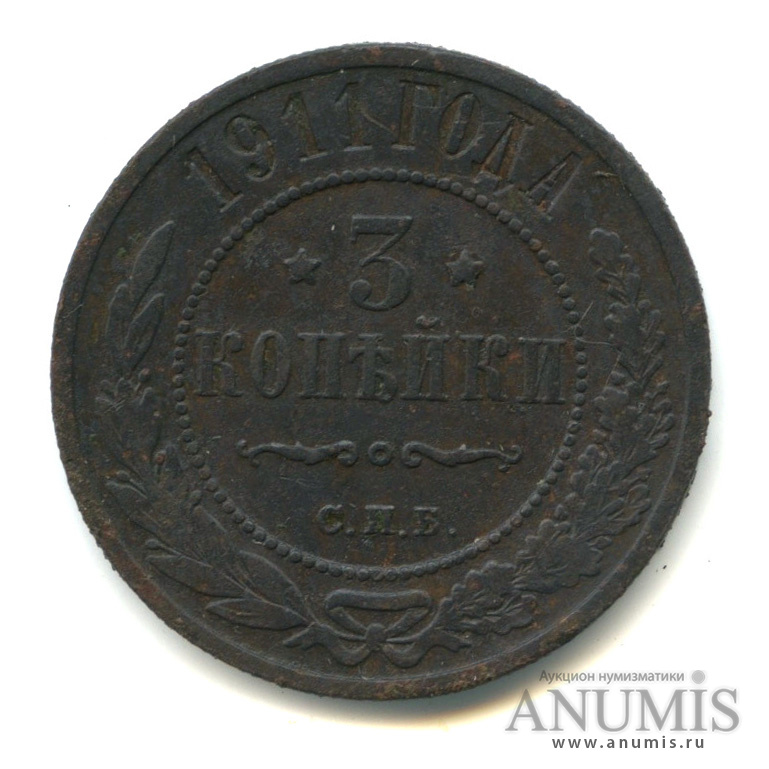 3 копейки 1911 СПБ