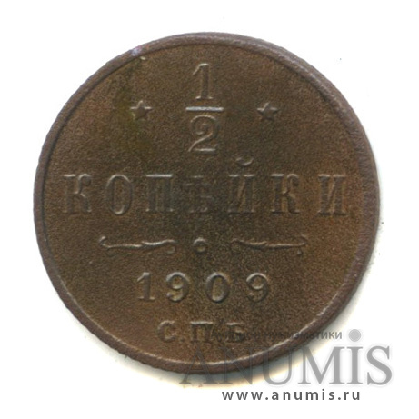 ½ копейки 1909 СПБ — Вензель Николая II