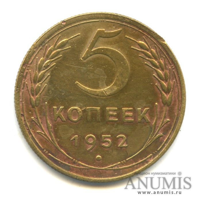 5 копеек 1952 — Венок 16 лент