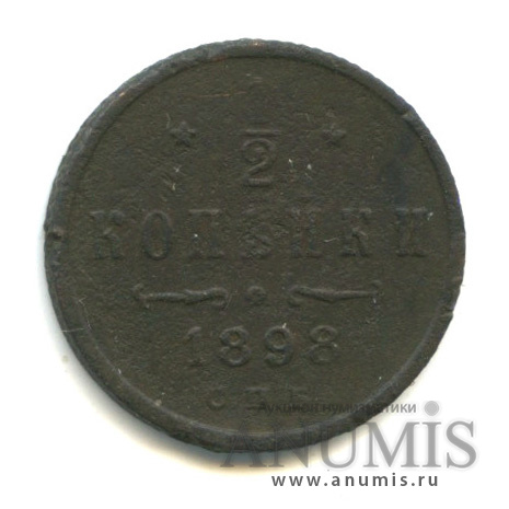 ½ копейки 1898 СПБ — Вензель Николая II
