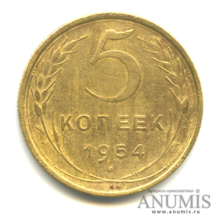 5 копеек 1954 — Венок 16 лент