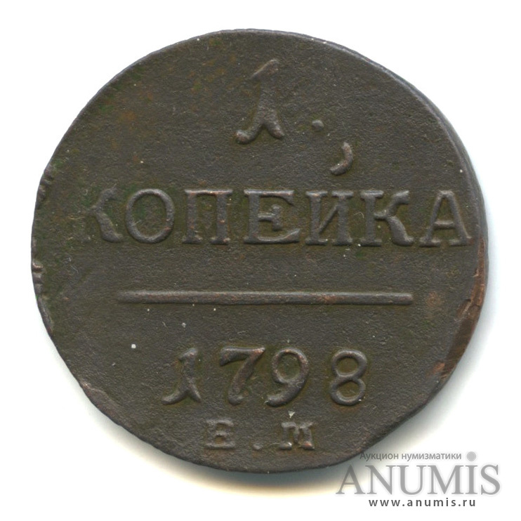 1 копейка 1798 ЕМ — Вензель Павла I 1798
