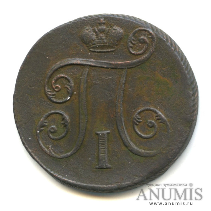 1 копейка 1798 ЕМ — Вензель Павла I 1798