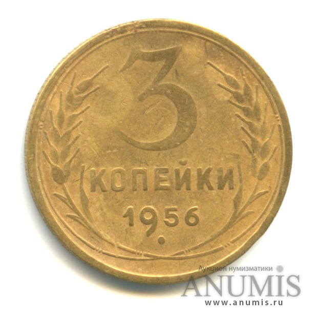 3 копейки 1956 — Венок 16 лент