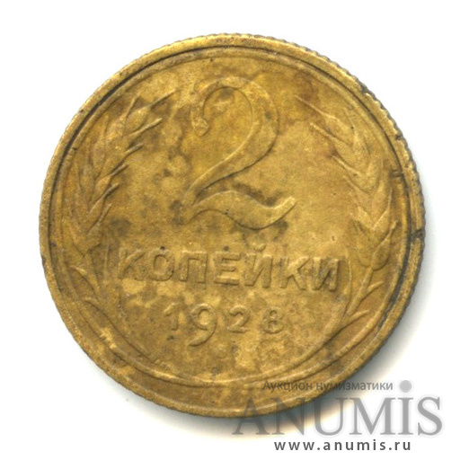 2 копейки 1928 — Венок 7 лент с круговой надписью