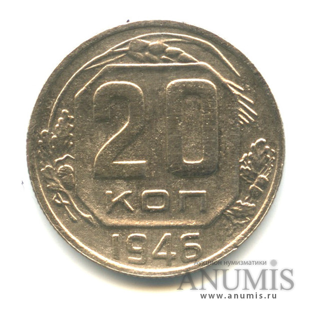 20 копеек 1946 — Венок 11 лент (л/c: Звезда плоская)
