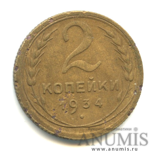 2 копейки 1934 — Венок 7 лент с круговой надписью