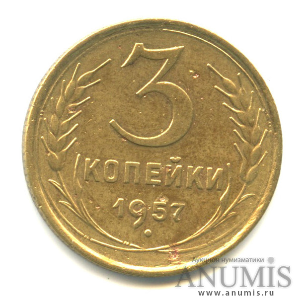 3 копейки 1957 — Венок 15 лент