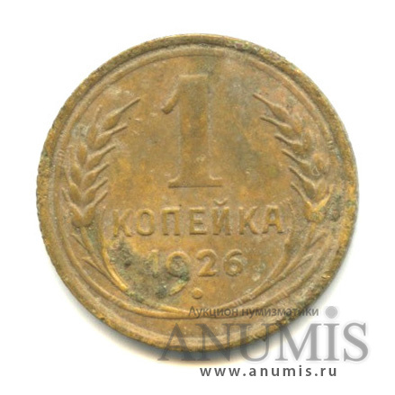 1 копейка 1926