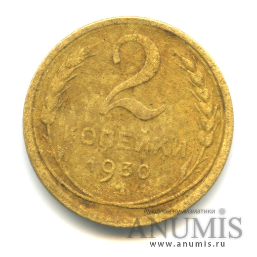 2 копейки 1930 — Венок 7 лент с круговой надписью