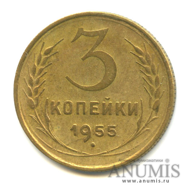 3 копейки 1955 — Венок 16 лент