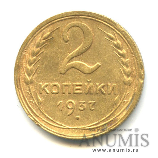 2 копейки 1937 — Венок 11 лент