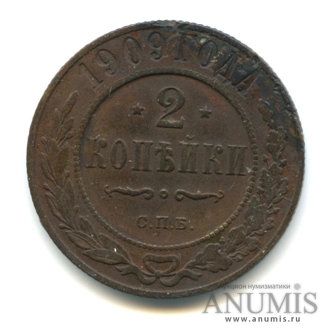 2 копейки 1909 СПБ