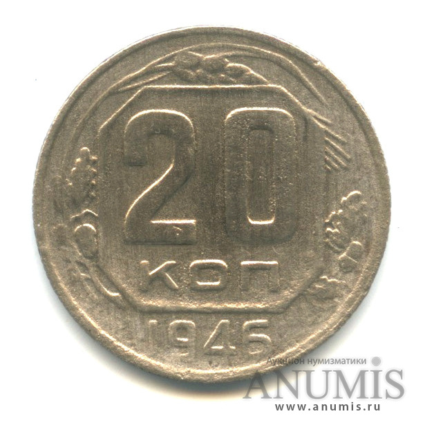 20 копеек 1946 — Венок 11 лент (л/c: Звезда плоская)