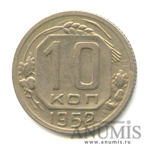 10 копеек 1952 — Венок 16 лент