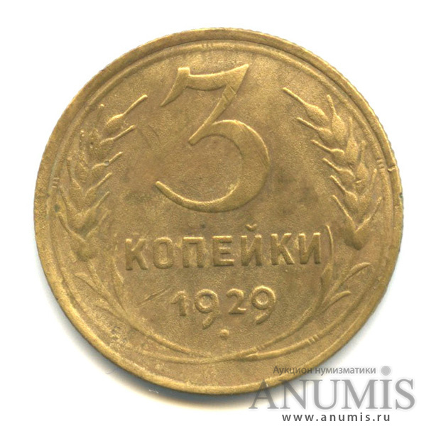 3 копейки 1929 — Венок 7 лент. Круговая надпись