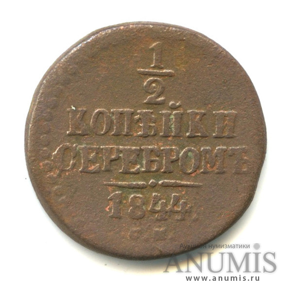 ½ копейки серебром 1844 СМ — Вензель Николая I