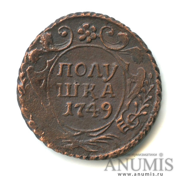 Полушка (¼ копейки) 1749 — (¼ копейки) - Орел 1748 г (Орел 1748 г.)