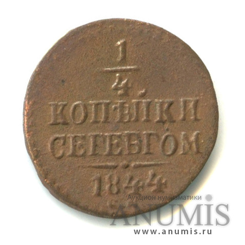 ¼ копейки серебром СМ 1844 СМ