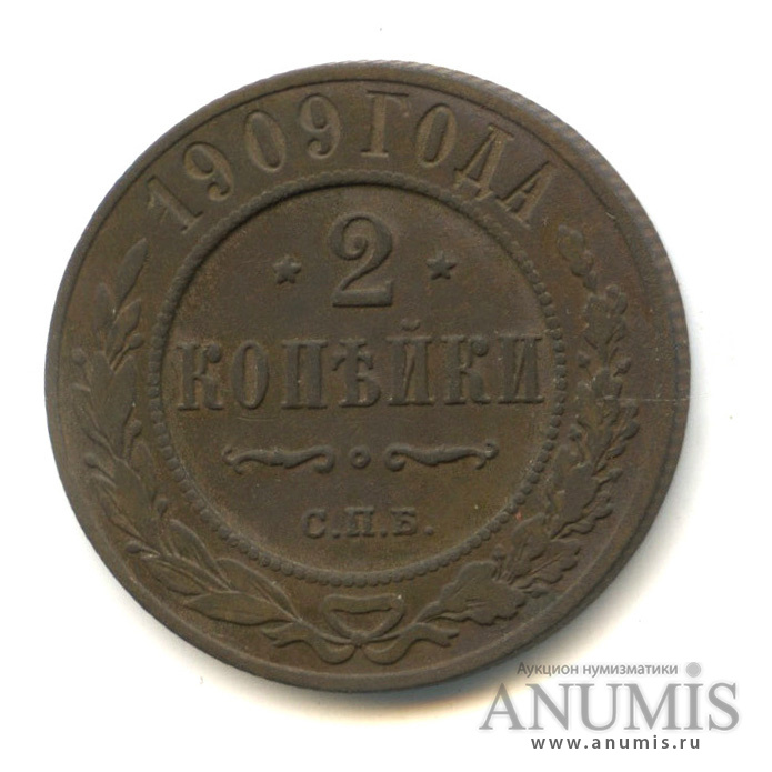 2 копейки 1909 СПБ